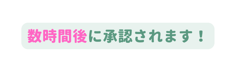 数時間後に承認されます