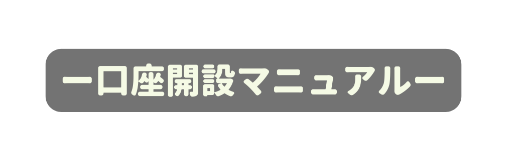 ー口座開設マニュアルー