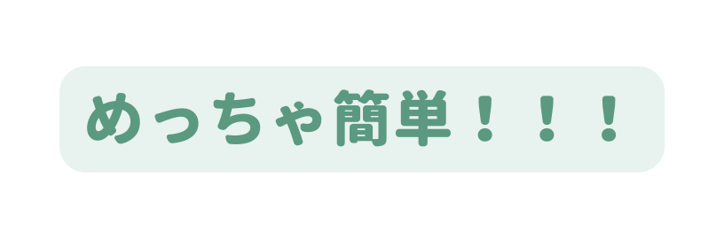 めっちゃ簡単