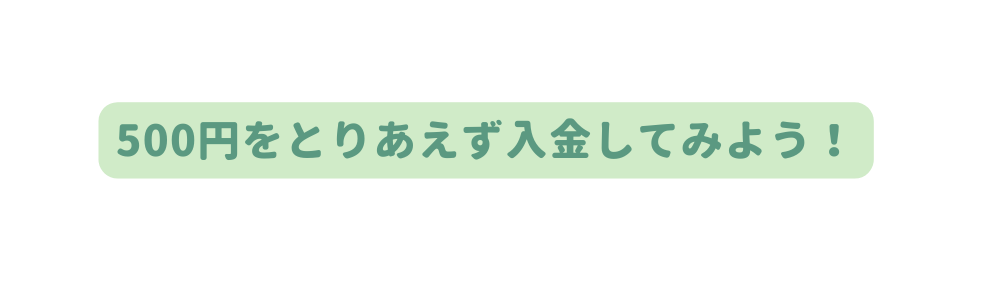 500円をとりあえず入金してみよう