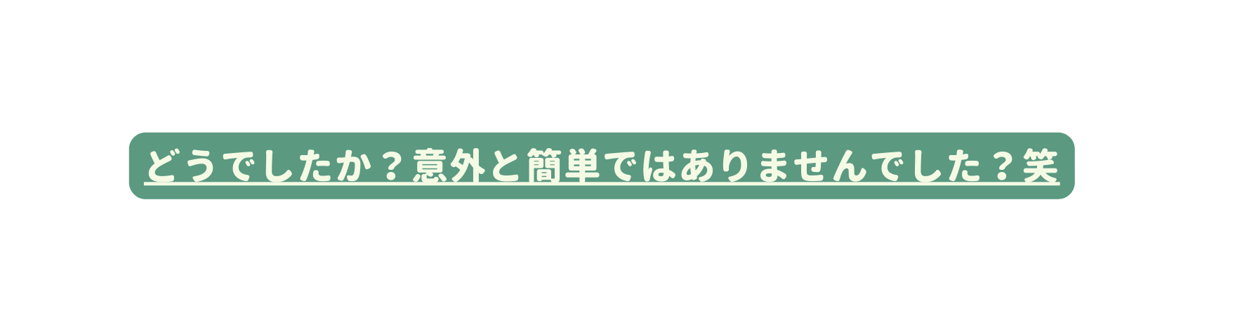 どうでしたか 意外と簡単ではありませんでした 笑