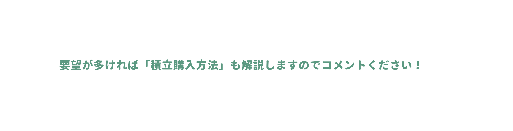 要望が多ければ 積立購入方法 も解説しますのでコメントください